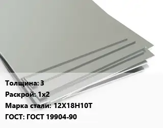 Лист нержавеющий 3 1х2 Сталь: 12Х18Н10Т ГОСТ 19904-90